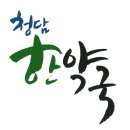 청담한약국 이미지