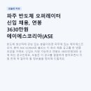 ASE 어린이집 | 파주 반도체 오퍼레이터 신입 채용, 연봉 3630만원 에이에스코리아(ASE KOREA) 조건 총정리