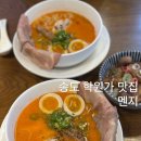 11650-17-164-3 | 송도 학원가 맛집 라멘 전문점 멘지 땡초 토리파이탄 맵기 후기