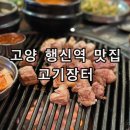 고기장터행신점 | 고양 행주산성 맛집 행신역 고기집 추천 고기장터 행신점 방문후기