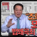 [송국건TV] “조희대 입건” 모욕주기? 법왜곡죄 포석깔기? 이미지
