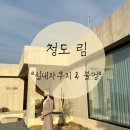 청도 림 이미지