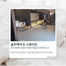 의정부골프바디스튜디오 | [동탄] 동탄 골프레슨 골프바디 K 스튜디오 솔직후기