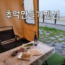 추억만들기 | 태안 혼자여행 추억만들기 펜션 111호 후기