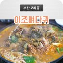 이조뼈다귀감자탕 이미지