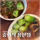 중한전통고기요리 | [삼각지] 전통 대만요리 전문점 '중화식 용산점' 솔직후기