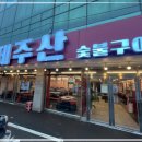 제주산숯불구이 이미지