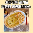 해물맛 가득한 알찬해 지중해 감바스 밀키트 먹어본 후기