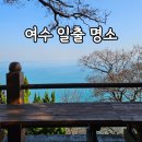 향일암풍경펜션 | 여수 향일암 소요시간 주차장 근처 카페 숙소 맛집까지 싹 다 정리