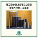 더샵퍼스트월드H동 | 부산 명지국제신도시 더샵퍼스트월드 블랙스텐망 시공후기