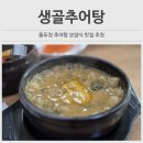 생골추어탕