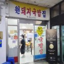 창원 상남동 국밥 맛집 창원 해장 맛집 원돼지국밥 후기