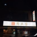 광주공원포차 목포집 | 광주 쌍촌동 술집 광주공원포차 목포집 오돌뼈 후기