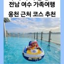 마린PC | 전남 여수 아이들과 가족여행 코스 추천(2일차)-여수 아쿠아플라넷, 벨메르호텔(수영장 할인), 부일식당...