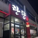란향 | 군산 중식 맛집 “란향” 내돈내산 후기
