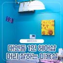 인헤어샵 | 부산 대연동 1인헤어샵 헤어오지지 염색 후기