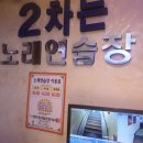 2차는 노래연습장 이미지