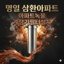 강동 수도계량기필터 명일 삼환아파트 수도배관청소 후기, 0.5μm 계량기필터 설치로 녹물 고민 끝!