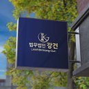 법무법인강건북부분사무소