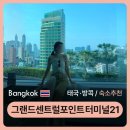 호텔수 | 내돈내산 태국 / 방콕 호텔 추천 [ 그랜드 센트럴포인트 터미널 21 ] 숙소위치설명 객실정보후기