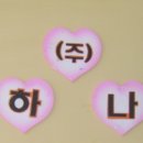 (주)하나 이미지