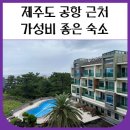 로긴리조트 | 제주도공항 근처 숙소 가성비 좋은 로긴리조트