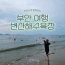 주산면사무소 | [부안 여행] 아직도 격포로가세요? 변산해수욕장 안내 및 추천