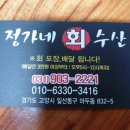 정가네회수산 이미지