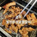 동천부경숯불갈비 | 경주 동천부경숯불갈비, 가족여행 중 들른 고깃집 솔직후기