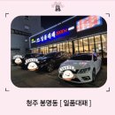 일품대패 | 청주 봉명동 일품대패 후기
