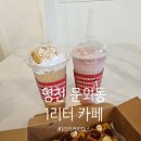 1리터커피다스영천점 | 영천 문외동 디저트 카페, 1리터 카페 &#34;1리터커피다스&#34;