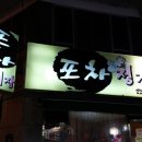 정거장포차 이미지