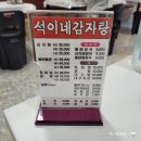 석이네 감자탕해장국 | 인제 원통 석이네 감자탕 뼈해장국 솔직 후기!