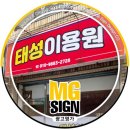 대구동구간판 [불로동간판] 태성이용원 간판작업 후기/간판천갈이/시트교체/미용실간판
