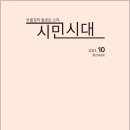 ‘전문가(專門家)다움’의 이야기 [시민시대 2023년.10월호] 이미지