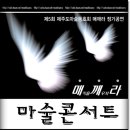 제주도 마술동호회 &#34;매깨라&#34; 정기공연 - `09.12.20(일) 이미지