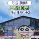 데이트하기 좋은 광안리 밀락더마켓ㅣ짱구 팝업 스토어, 밀락당 솔직후기