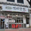 돌판위에삼겹살 이미지