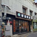 냉삼회관노량진역점 이미지