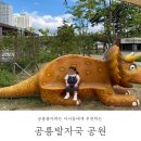 공룡발자국공원 화장실 | 울산 아기랑 가볼만한곳 중구 공룡테마파크 ‘공룡발자국 공원’ 첫째의 최애 공원이 된 후기