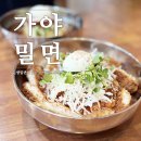 [공지] 양산밀면맛집 가야밀면 석산점 물밀면 돈쌈밀면 먹기