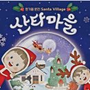 #대운산악회 제235회차 봉화 분천산타마을 트레킹# 이미지