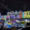 왔다야식포차 이미지
