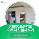 강화 00 초등학교 미트니스 설치 후기