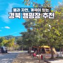 경북 별따는 영양 캠핑 추천 – 영양 수비 별빛 캠핑장 2박3일