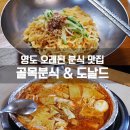 백설 | [영도맛집]골목분식 비빔라면&amp;도날드 즉석 떡볶이/영도 분식맛집/삼진어묵
