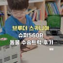 우리농장(진달래축산) | 브루더 스카니아 슈퍼560R 동물 수송트럭 농장놀이 후기