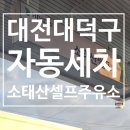 현대오일뱅크 소양강셀프주유소 | 대전 대덕구 자동세차 추천 현대오일뱅크 소태산 셀프 주유소
