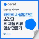 캐럿 AI 사용법, 초보자도 링크 하나로 AI 제품 리뷰 영상 완성