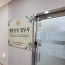 인정법무사합동사무소 이미지